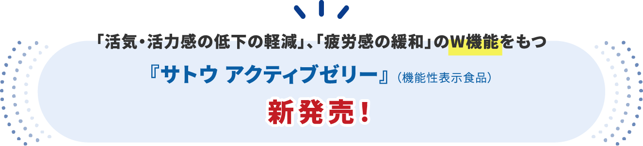 「活気・活力感の低下の軽減」、「疲労感の緩和」のW機能をもつ『サトウ アクティブゼリー』新発売!
