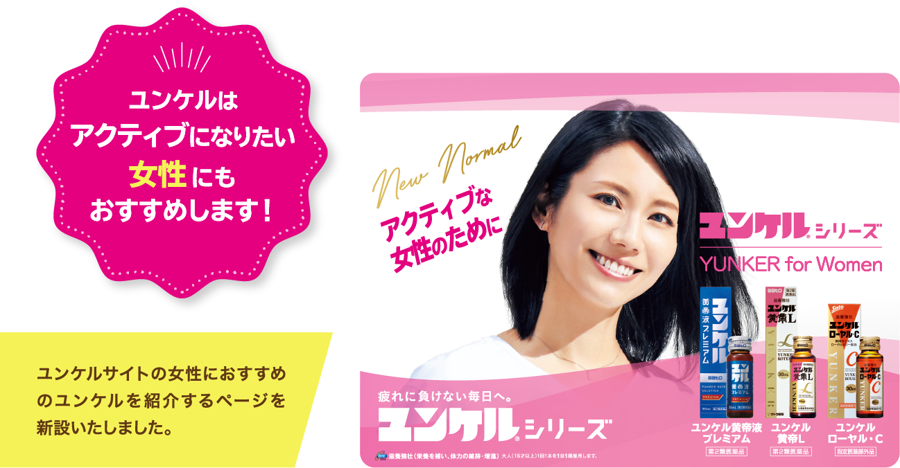 ユンケルはアクティブになりたい女性にもおすすめします！