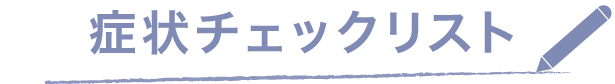 症状チェックリスト