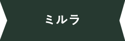 ミルラ