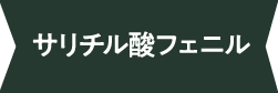 サリチル酸フェニル