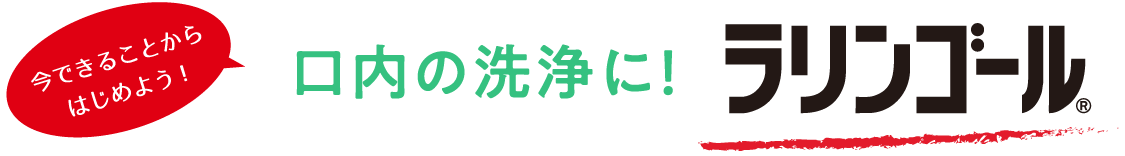 今できることからはじめよう！口内の洗浄に！ラリンゴール