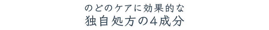 のどのケアに効果的な独自処方の４成分