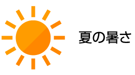 夏の暑さ