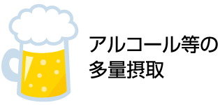 アルコール等の多量摂取