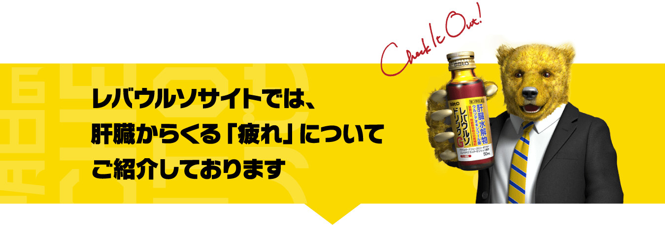 レバウルソサイトでは、肝臓からくる「疲れ」についてご紹介しております