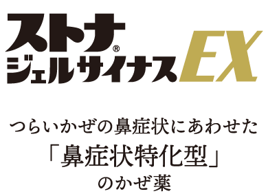 ストナ ジェルサイナスEX