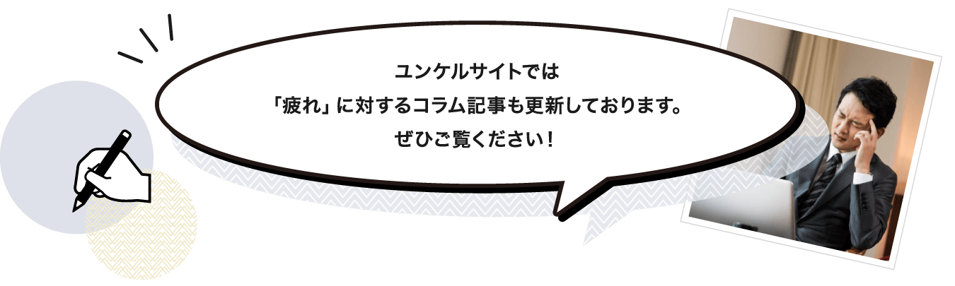 ユンケルサイトでは「疲れ」に対するコラム記事も更新しております。ぜひご覧ください！