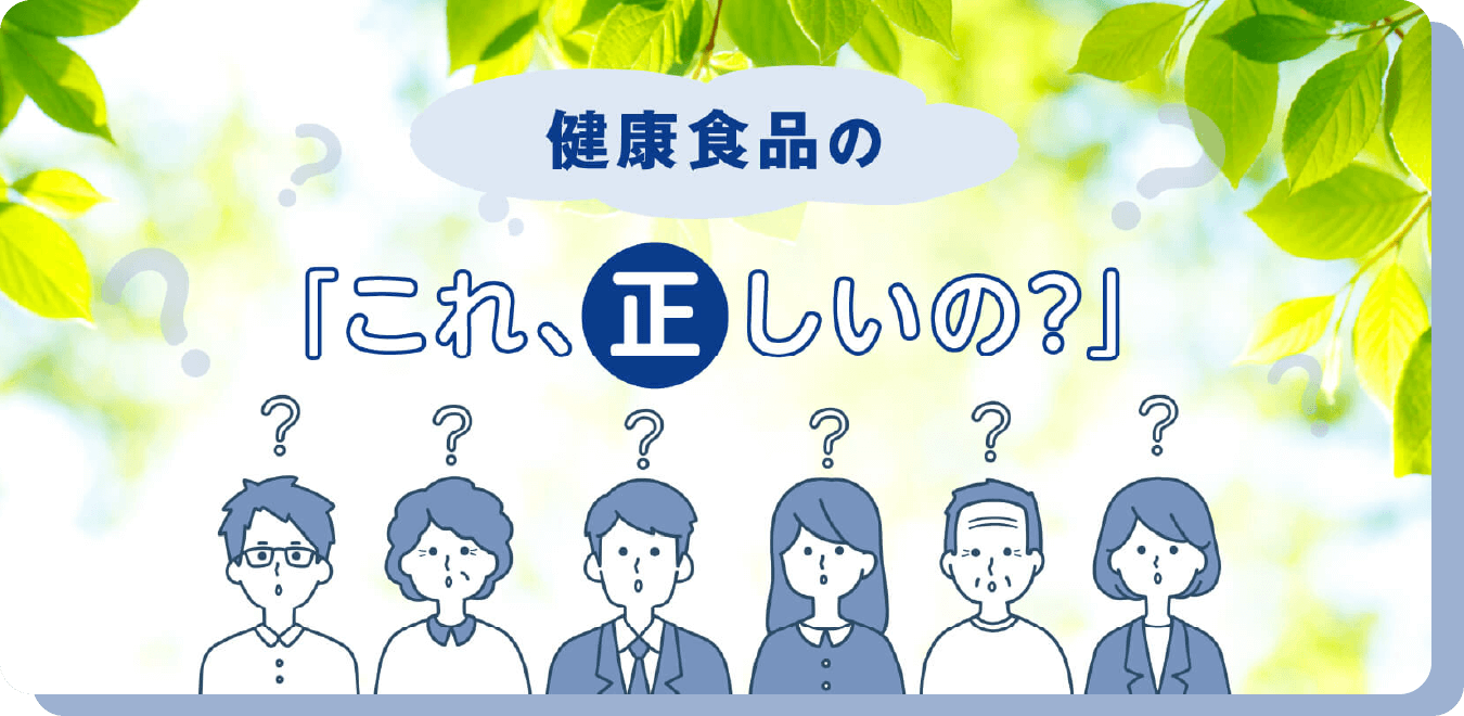 健康食品の「これ、正しいの？」