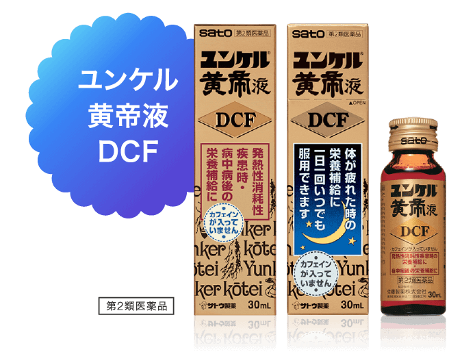 ユンケル黄帝液DCF