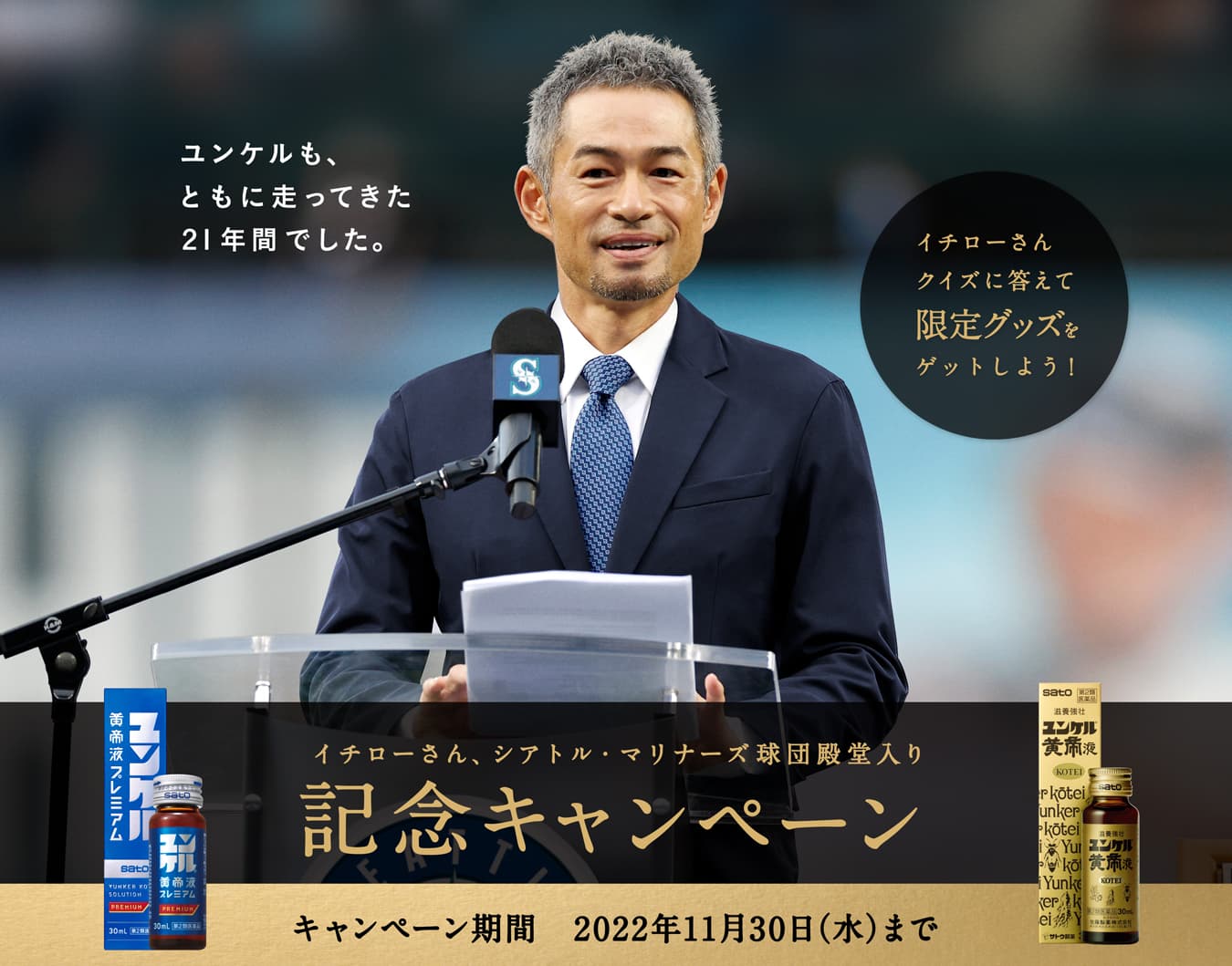 イチローさん、シアトル・マリナーズ球団殿堂入り 記念キャンペーン