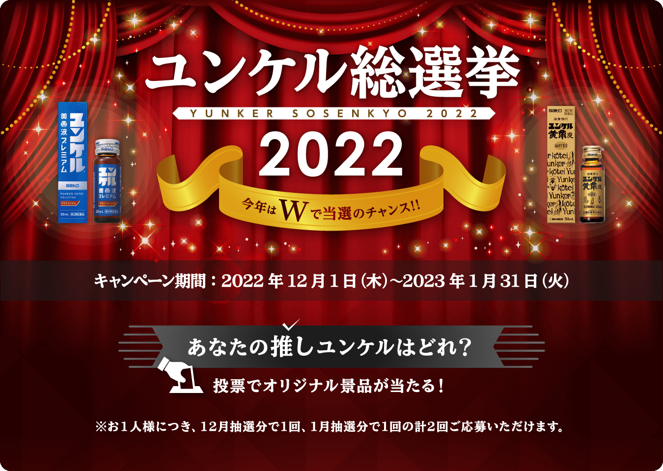 ユンケル総選挙2022