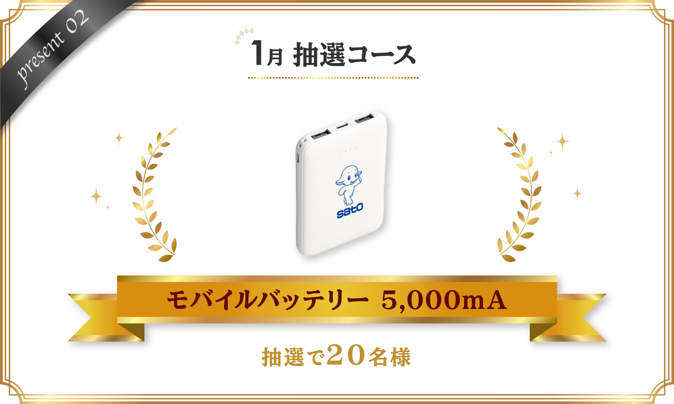 1月 抽選コース モバイルバッテリー5,000mA