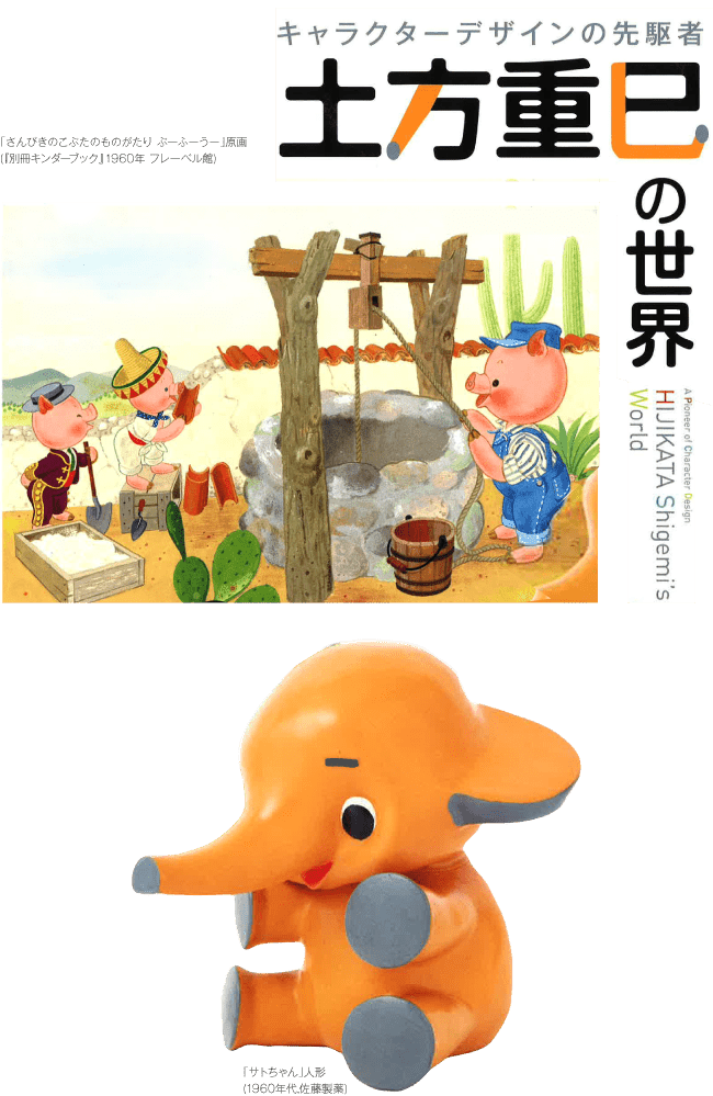 「土方重巳の世界」