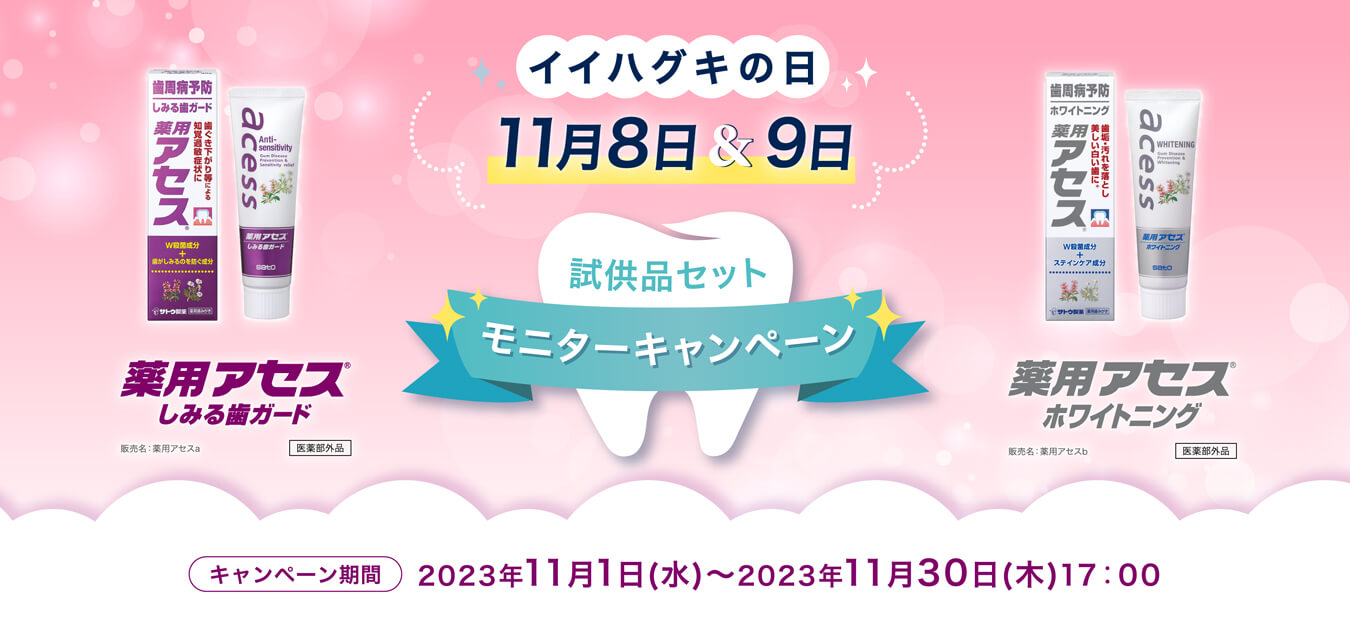 イイハグキの日 試供品セットモニターキャンペーン