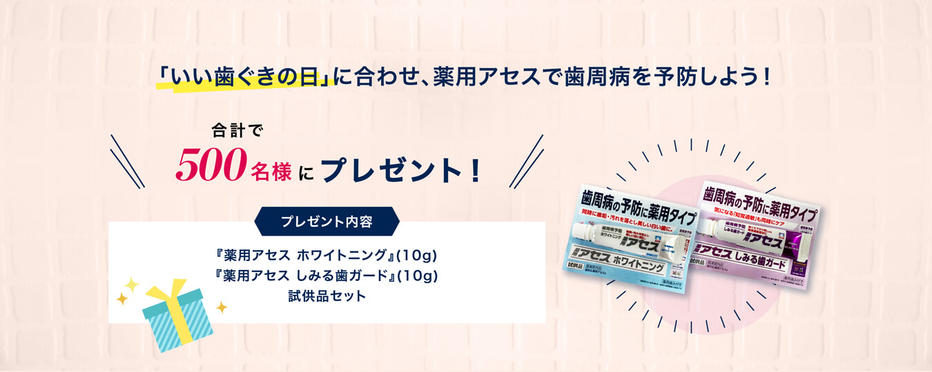 ｢いい歯ぐきの日｣に合わせ、薬用アセスで歯周病を予防しよう！