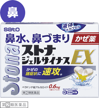 ストナジェルサイナスEX