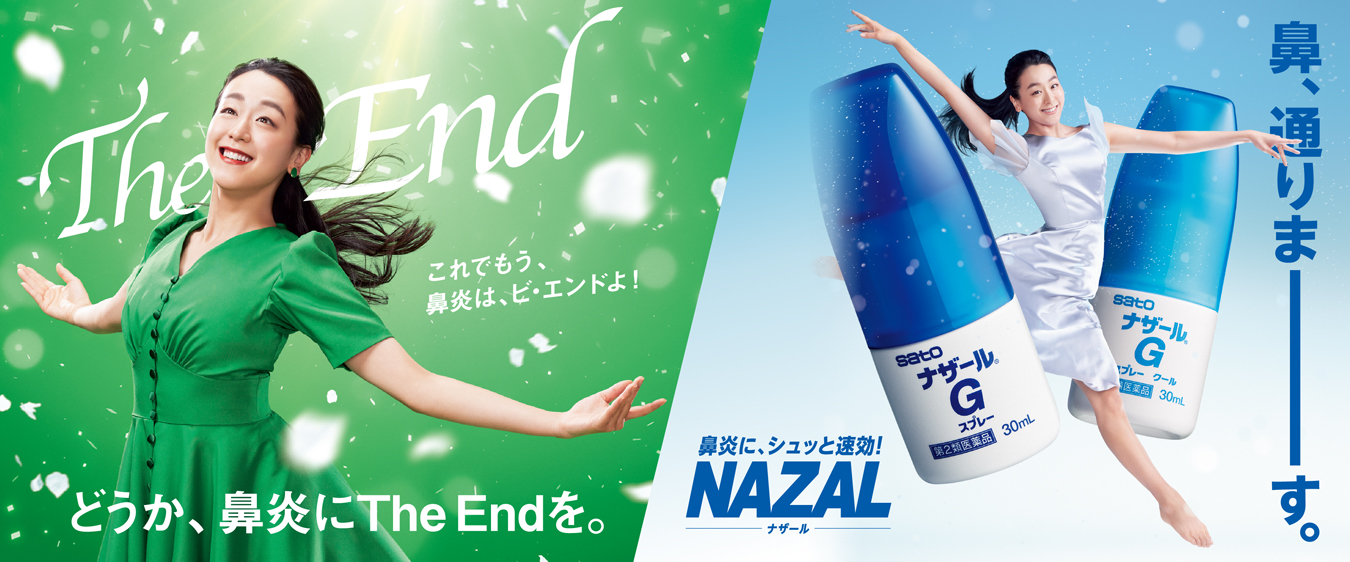 鼻水、鼻づまり、くしゃみに「ストナリニ」「ナザール」