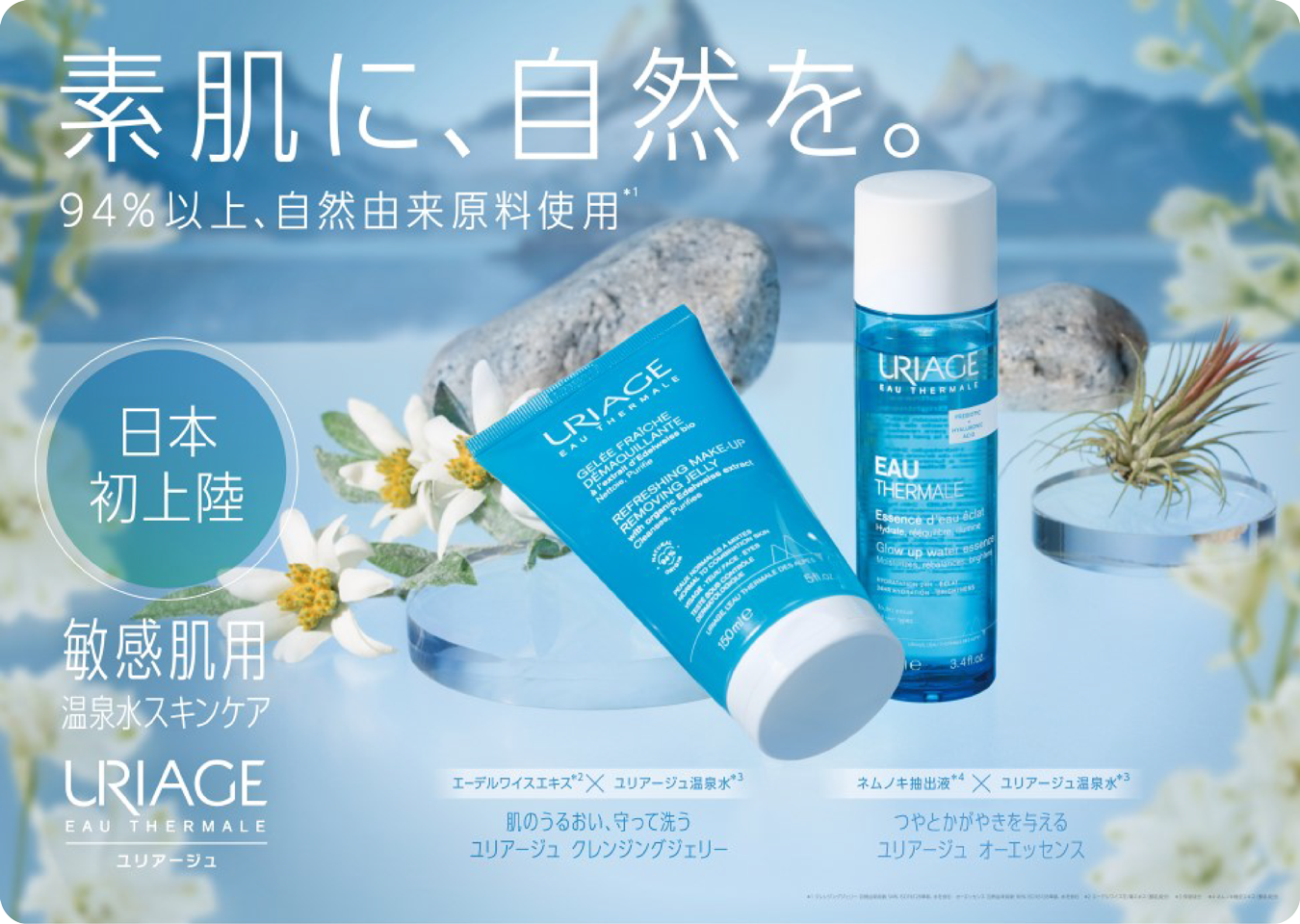 素肌に、自然を。
