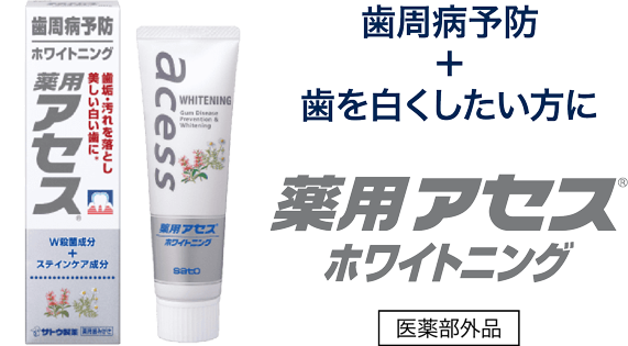 歯周病予防+歯を白くしたい方に 薬用アセス ホワイトニング 医薬部外品