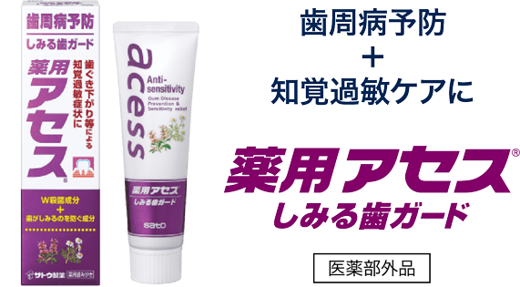 歯周病予防+知覚過敏ケアに 薬用アセス しみる歯ガード 医薬部外品