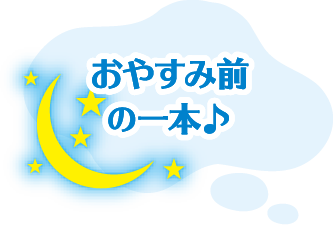おやすみ前の一本♪