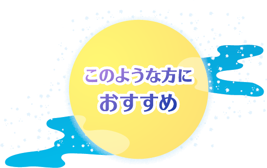 このような方におすすめ