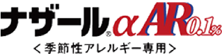 ナザールαAR0.1％＜季節性アレルギー専用＞