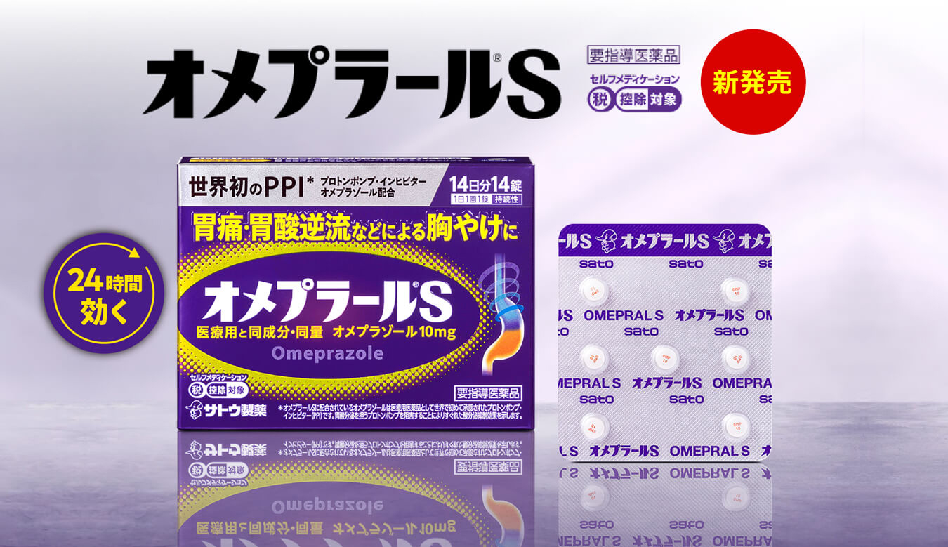 オメプラール®S 新発売