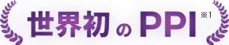 世界初のPPI※1