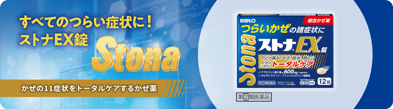 すべてのつらい症状に！ストナEX錠 かぜの11症状をトータルケアするかぜ薬