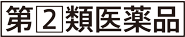 第②類医薬品