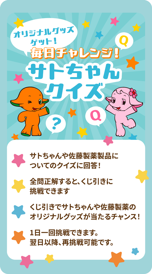 サトちゃんマガジン｜[ 佐藤製薬 ] サトちゃんシティ