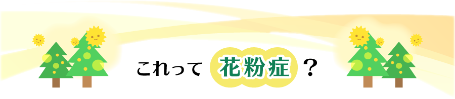これって花粉症？