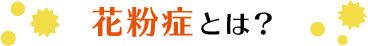 花粉症とは？