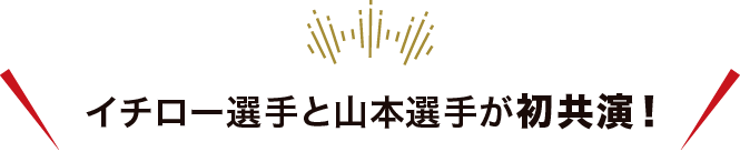 イチロー選手と山本選手が共演！「ユンケル」のビジュアルが新しくなりました