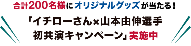合計200名様にオリジナルグッズが当たる！「イチローさん×山本由伸選手 初共演キャンペーン」実施中