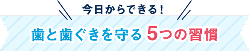 今日からできる!歯と歯ぐきを守る5つの習慣