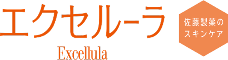 エクセルーラ:Excellula 佐藤製薬のスキンケア