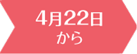 4月22日から