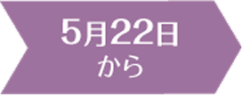 5月22日から