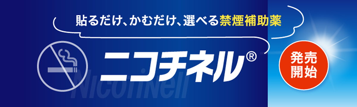 貼るだけ、かむだけ、選べる禁煙補助薬 ニコチネル 発売開始