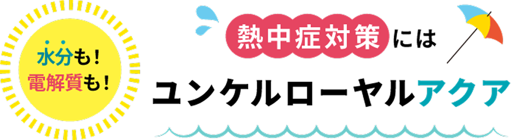 水分も!電解質も!熱中症対策にはユンケルローヤルアクア