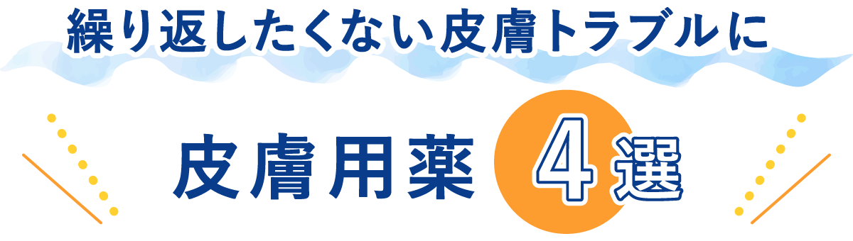 繰り返したくない皮膚トラブルに 皮膚用薬4選