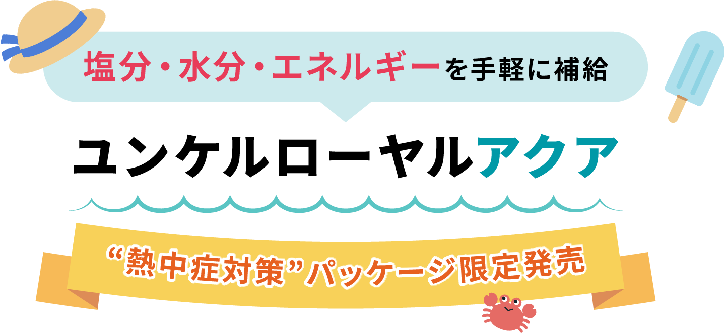塩分・水分・エネルギーを手軽に補給 ユンケルローヤルアクア “熱中症対策”パッケージ限定発売