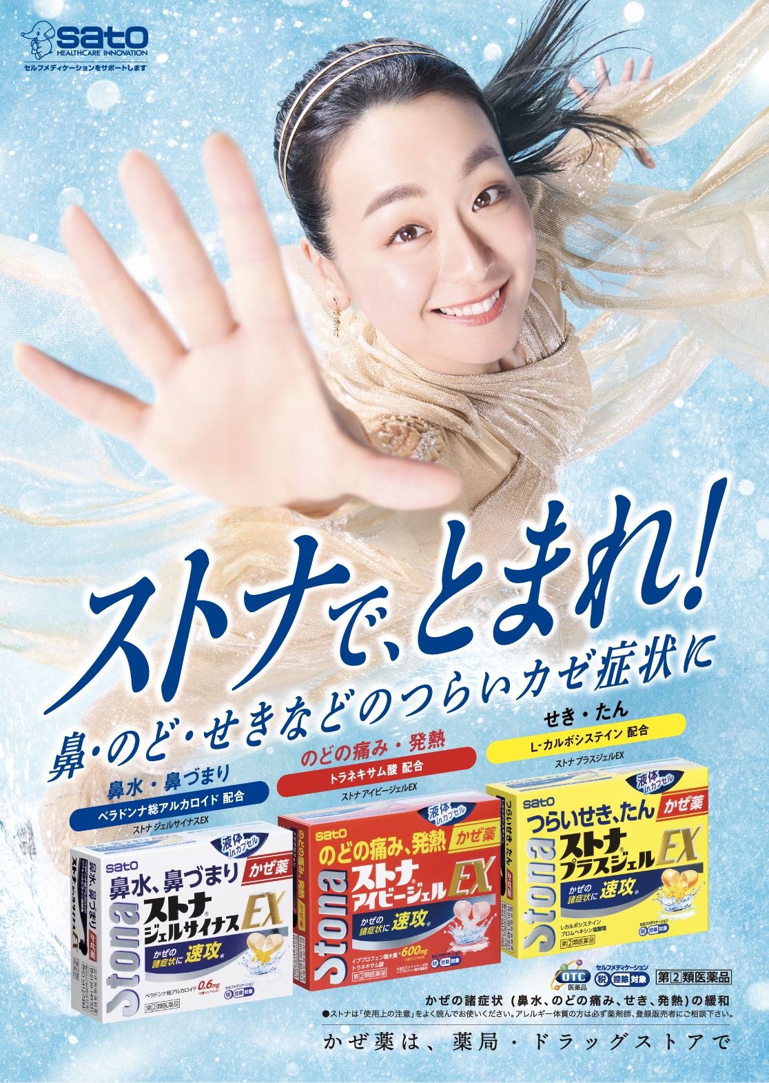 ストナで、とまれ！ 鼻・のど・せきなどのつらいかぜ症状に