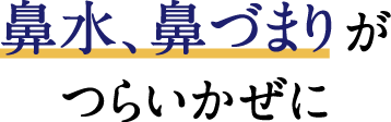 鼻水、鼻づまりがつらいかぜに