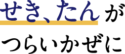 つらいせき、たんがつらいかぜに