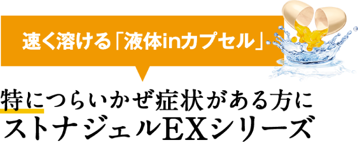 速く溶ける「液体inカプセル」 特につらいかぜ症状がある方に ストナジェルEXシリーズ