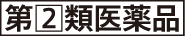 第2類医薬品